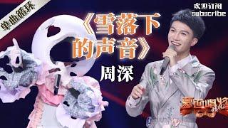 周深神仙舞台之“宫廷背包客”完美演绎《雪落下的声音》 吴宗宪感叹要与他的声音恋爱了  蒙面唱将猜猜猜S3 #zhoushen #周深 YouTube频道播放NO.4