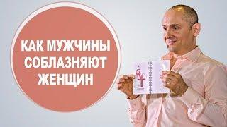 Как мужчины соблазняют женщин