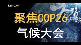 COP26要点解析 带你了解联合国气候变化大会｜新能源 碳中和 碳达峰 全球变暖 英国格拉斯哥气候公约