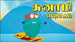 சுனாமி  How Tsunami is Formed?  Dr. Binocs Tamil  Kids Educational Video in Tamil