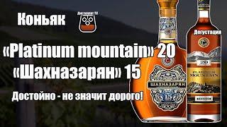 Коньяк Шахназарян 15  и  Platinum mountain 20 лет  Shahnazaryan  18+