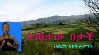 ከገበታ በታች-ሃሊማ አብዱራህማን-KEGEBETA BETACH-HALIMA ABDURAHMAN-አዲስ- MODIFIED & UPDATED SLIDE