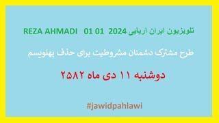 REZA AHMADI   01 01  2024 تلویزیون ایران اریایی#jawidpahlawi