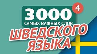   ШВЕДСКИЕ СЛОВА – ЧАСТЬ #4 - 3000 самых важных слов 