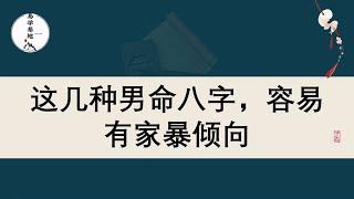 这几种男命八字，容易有家暴倾向