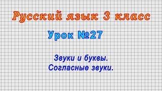 Русский язык 3 класс Урок№27 - Звуки и буквы. Согласные звуки.