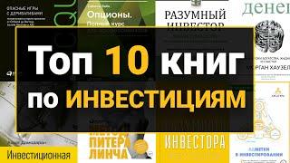 Лучшие Книги по Инвестициям  Топ 10 Книг по Инвестированию для Начинающих