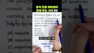 동사 강요 문제 l 토익만점강사가 문제푸는 시야 #8