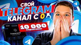 TELEGRAM С НУЛЯ в 2024 Как Создать УСПЕШНЫЙ Телеграм КАНАЛ или БЛОГ и Начать ЗАРАБАТЫВАТЬ 