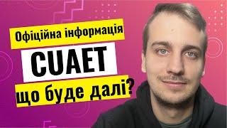 Офіційна інформація про програму CUAET  Що це означає…