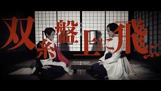 【4K OFFICIAL Music Video】双糸、盤上に飛ぶ（Sōshi banjō ni tobu） ／ 萬月邸  Bangetsu tei 