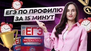 Решу на порог за 15 минут  Спидран ЕГЭ по профильной математике 2024