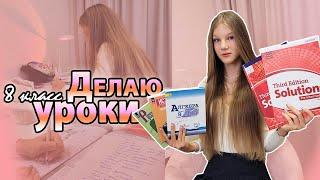 Делаю УРОКИ 8 класс ДЗ