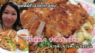 ผัดหมี่ซั่วราดไก่ทอดกรอบ ฝรั่งติดใจทำทีไรเกลี้ยง เมนูขายดีในเยอรมัน Nudeln gebraten mit Hähnchen