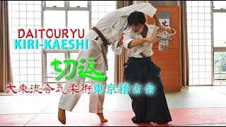 全く手を触れずに相手を投げとばす古武術の技！！　大東流合気柔術「切返（きりかえし）」を紹介します　東京稽古会298　切返　大東流合気柔術