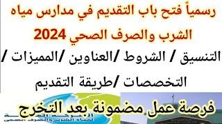 تنسيق مدرسة مياه الشرب والصرف الصحي بعد الإعدادية 2024 المميزات الشروط العناوين فرص عملمدارس المياه