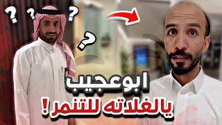 ابوعجيب يالغلاته للتنمر سنابات ابوحصه وابوعجيب