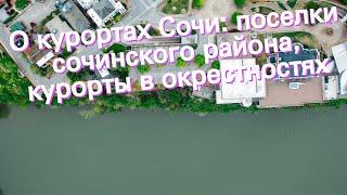 О курортах Сочи поселки сочинского района курорты в окрестностях