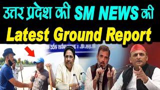 उत्तर प्रदेश के गाँव की SM NEWS की Latest Ground Report  #smnewslive #BSP #mayawati #rahlu