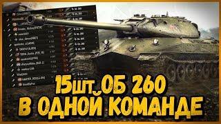 СОБРАЛ КОМАНДУ из Объектов 260  World of Tanks