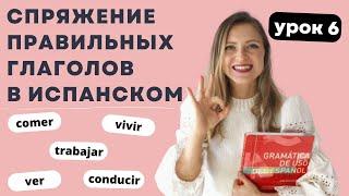 Урок 6. Спряжение глаголов в испанском языке. Настоящее время и правильные глаголы в испанском.