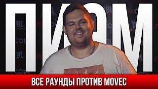 ВСЕ РАУНДЫ ПИЭМ ПРОТИВ MOVEC