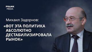 Кому Россия отдает капитал ждать ли новой мобилизации и как продавали «Открытие» — Михаил Задорнов