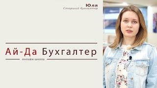 Ведущий бухгалтер - Юлия