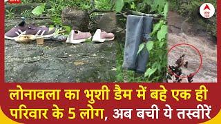 Lonavala Waterfall Accident लोनावला का भुशी डैम में बहे एक ही परिवार के 5 लोग  अब बची ये तस्वीरें