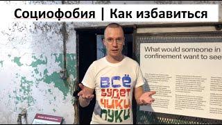 социофобия  как избавиться