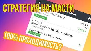 СТРАТЕГИЯ НА 21 ОЧКОМАСТИ ИГРОКА 100% СХЕМА