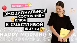 Состояние как привлекать в свою жизнь чудеса  Happy Morning Show  выпуск 48