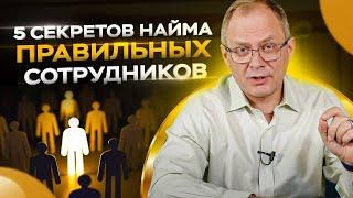 5 секретов найма правильных сотрудников  Управление персоналом 16+