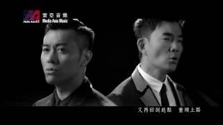 任賢齊 & 梁漢文 Richie Jen & Edmond Leung - 無間道 網劇無間道主題曲 Official MV