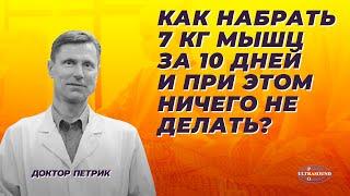 Как набрать 7 кг мышц за 10 дней и при этом ничего не делать?