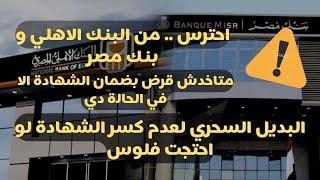 احتـــرس ... متاخدش قرض بضمان الشهادة الا في الحالة دي و البديل السحري لو احتجت فلوس بدون كسر شهادة