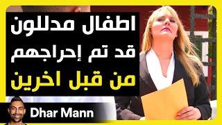 Dhar Mann Studios  أطفال مدللون قد تم إحراجهم من الأخرين