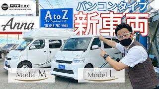 キャンピングカー比較ナビAtoZに新たなラインナップが登場！マツダボンゴバン（タウンエース）のキャンピングカー「アンナ」モデルMモデルL（Anna Model-MModel-L）