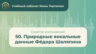 50. Природные вокальные данные Фёдора Шаляпина сжатое изложение