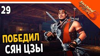 🩸 ПОБЕДИЛ СЯН ЦЗЫ ХАРД БОСС 🩸 Shadow Fight 3 Шадоу файт 3 Прохождение на русском