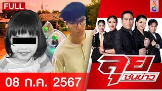 รายการลุยชนข่าว  8 ก.ค. 67  FULL EP  ลุยชนข่าว ออนไลน์  ข่าวช่อง 8