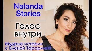 Голос внутри. Nalanda Stories