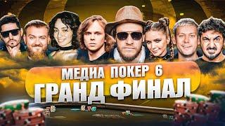 ГРАНД ФИНАЛ  МЕДИА ПОКЕР 6