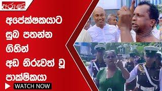 අපේක්ෂකාට සුබ පතන්න ගිහින් අඩ නිරුවත් වූ පාක්ෂිකයා - Aruna.lk - Derana Aruna