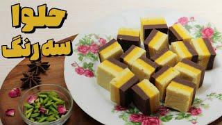 حلوا سه رنگ مجلسی  طرز تهیه حلوا مناسب مراسم  آموزش آشپزی ایرانی