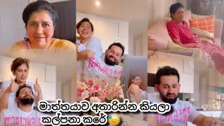 තව සුදු වෙන්න ආසයිලු ක්‍රීම් කාපං අම්මේ   Piumi hansamali