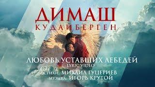 Димаш Кудайберген — Любовь уставших лебедей  Dimash Kudaibergen — Love Of Tired Swans Lyric Video