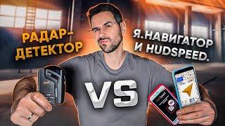 Как не платить штрафы? Радар-детектор против Яндекс.Навигатора и HudSpeed