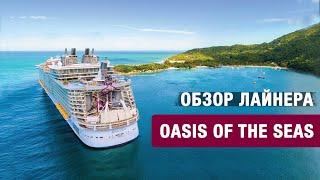 Обзор круизного лайнера Oasis of the Seas