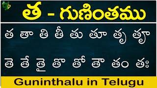 త గుణింతం  Tha gunintham  How to write Telugu guninthalu  Telugu varnamala Guninthamulu